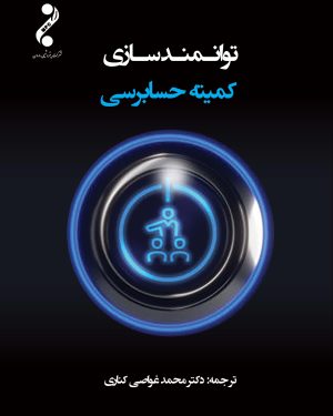 توانمندسازی کمیته حسابرسی