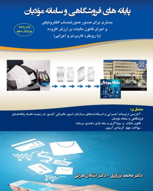 پایانه های فروشگاهی و سامانه مودیان