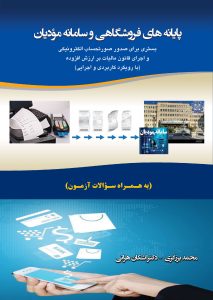 پایانه های فروشگاهی و سامانه مودیان