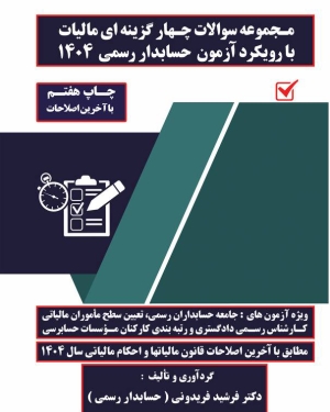 مجموعه سوالات چهارگزینه ای مالیات با رویکرد آزمون حسابداران رسمی