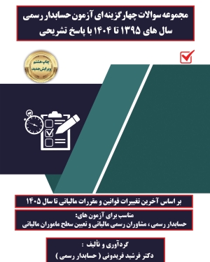 مجموعه سوالات چهارگزینه ای مالیات با رویکرد آزمون حسابداران رسمی
