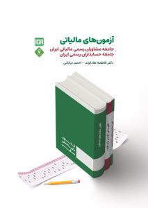 آزمونهای مالیاتی