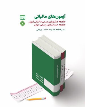 آزمونهای مالیاتی