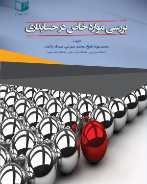 بررسی موارد خاص در حسابداری