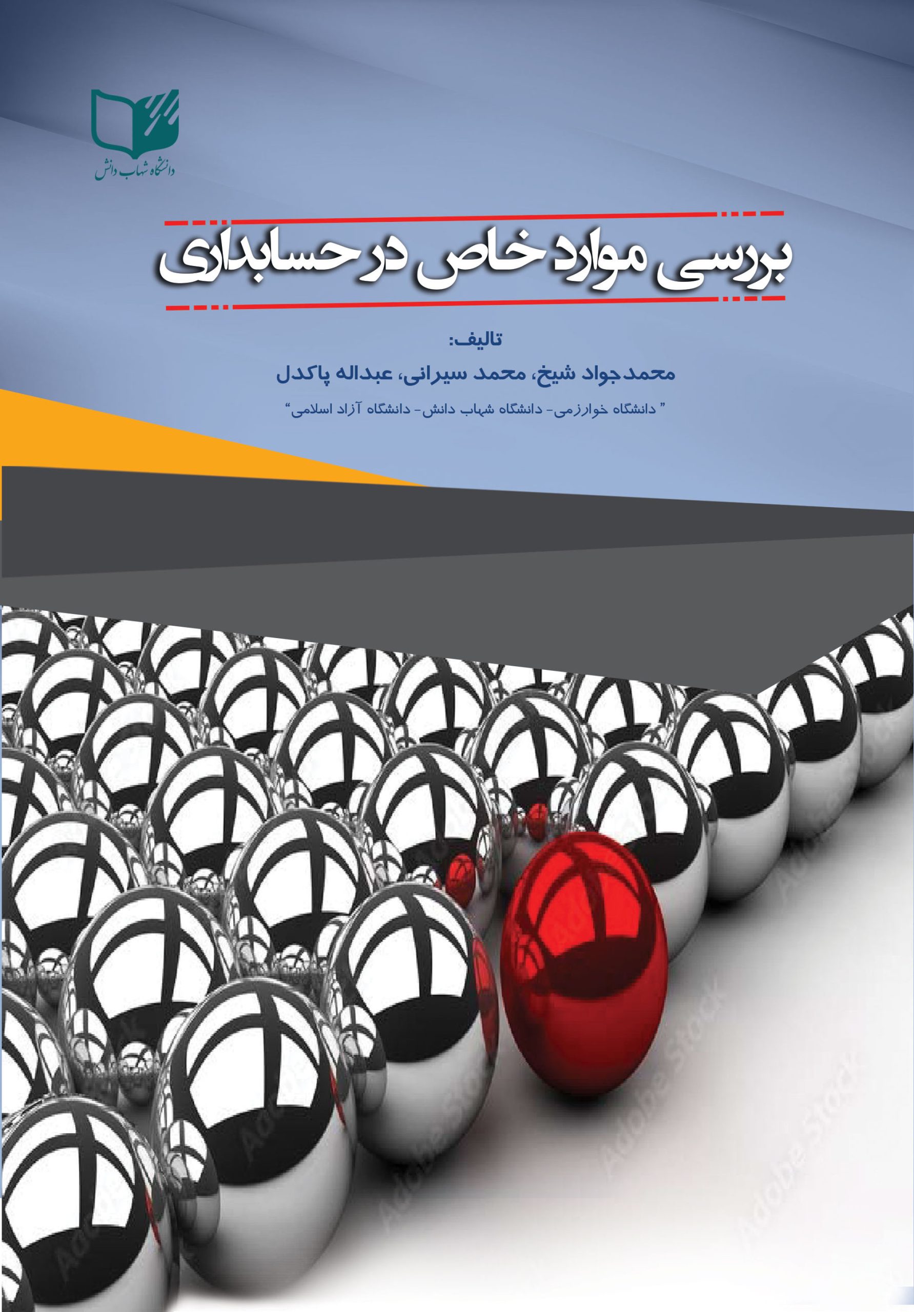 بررسی موارد خاص در حسابداری