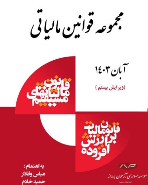 مجموعه قوانین مالیاتی 1403