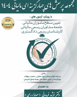 مجموعه پرسش های چهارگزینه ای مالیاتی1404