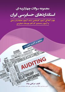 مجموعه سوالات چهارگزینه ای استاندارد های حسابرسی