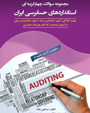 مجموعه سوالات چهارگزینه ای استاندارد های حسابرسی