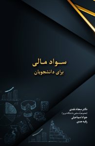 سواد مالی برای دانشجویان
