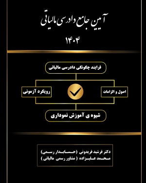 آیین جامع دادرسی مالیاتی