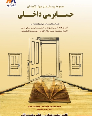 کتاب مجموعه پرسشهای چهارگزینه ای حسابرسی داخلی