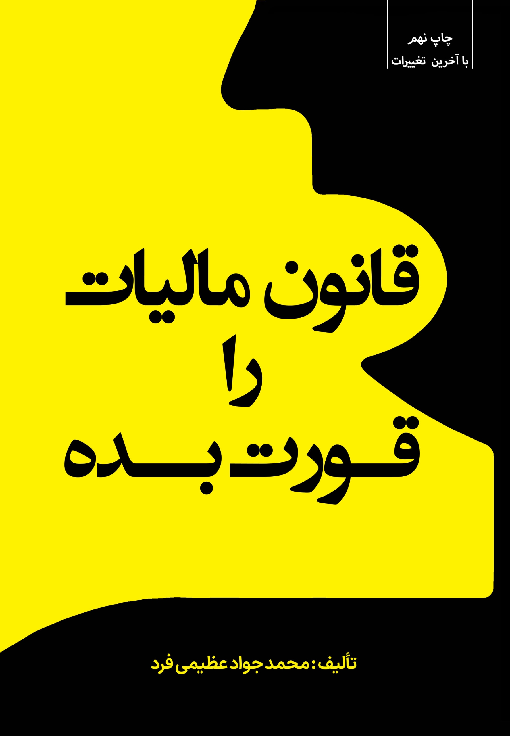 قانون مالیات را قورت بده