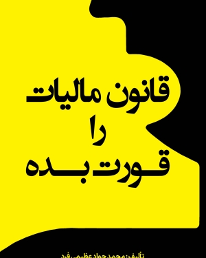 قانون مالیات را قورت بده