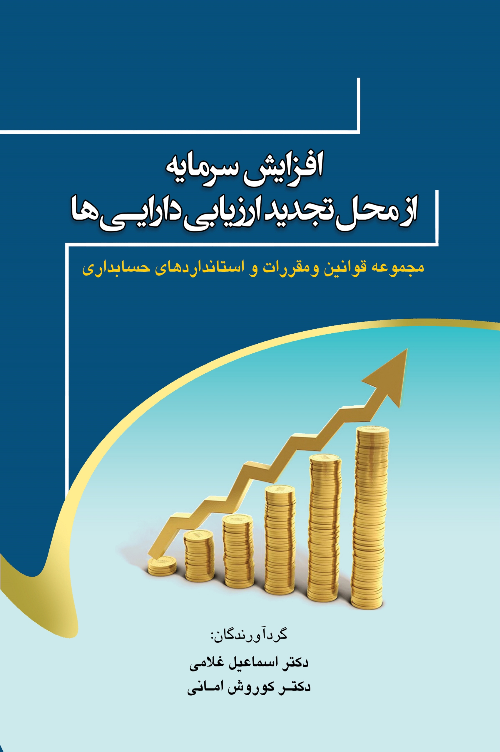 افزایش سرمایه از محل تجدید ارزیابی دارایی ها