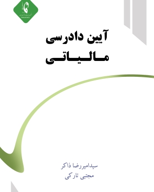 آیین دادرسی مالیاتی