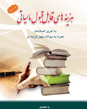 هزینه های قابل قبول مالیاتی