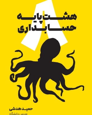 هشت پایه حسابداری