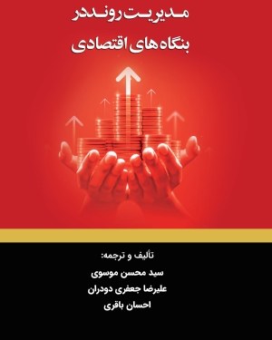 مدیریت روند در بنگاه های اقتصادی