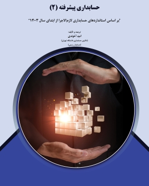 حسابداری پیشرفته (2)