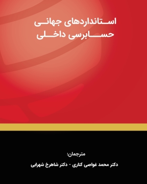 استانداردهای جهانی حسابرسی داخلی