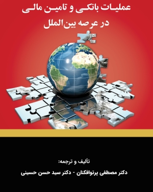 عملیات بانکی و تامین مالی در عرصه بین الملل