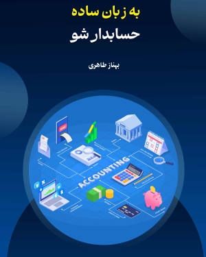 به زبان ساده حسابدار شو