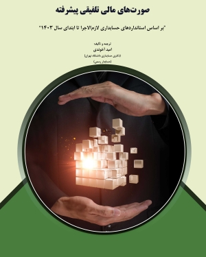 صورت های مالی تلفیقی پیشرفته