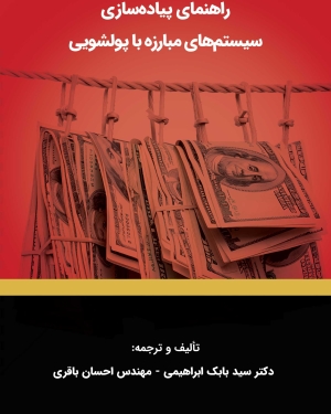 راهنمای پیاده سازی سیستم های مبارزه با پولشویی