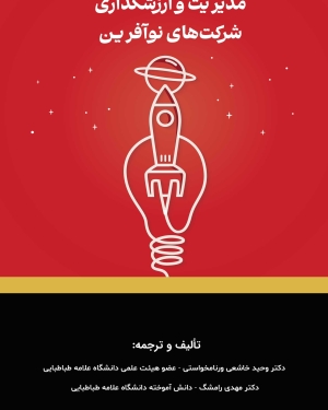 مدیریت و ارزشگذاری شرکت های نوآفرین