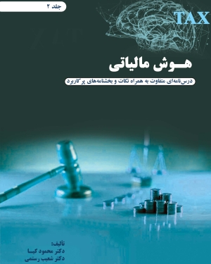 هوش مالیاتی(جلد دوم)