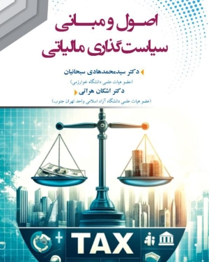 اصول و مبانی سیاست گذاری مالیاتی