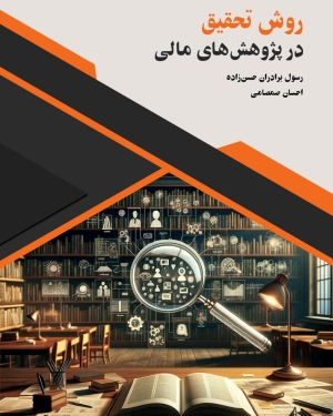 روش تحقیق در پژوهش های مالی