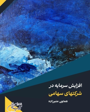 افزایش سرمایه در شرکتهای سهامی