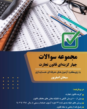 مجموعه سوالات چهارگزینه ای قانون تجارت