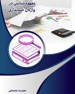 مفهوم شناسی در واژگان حسابداری