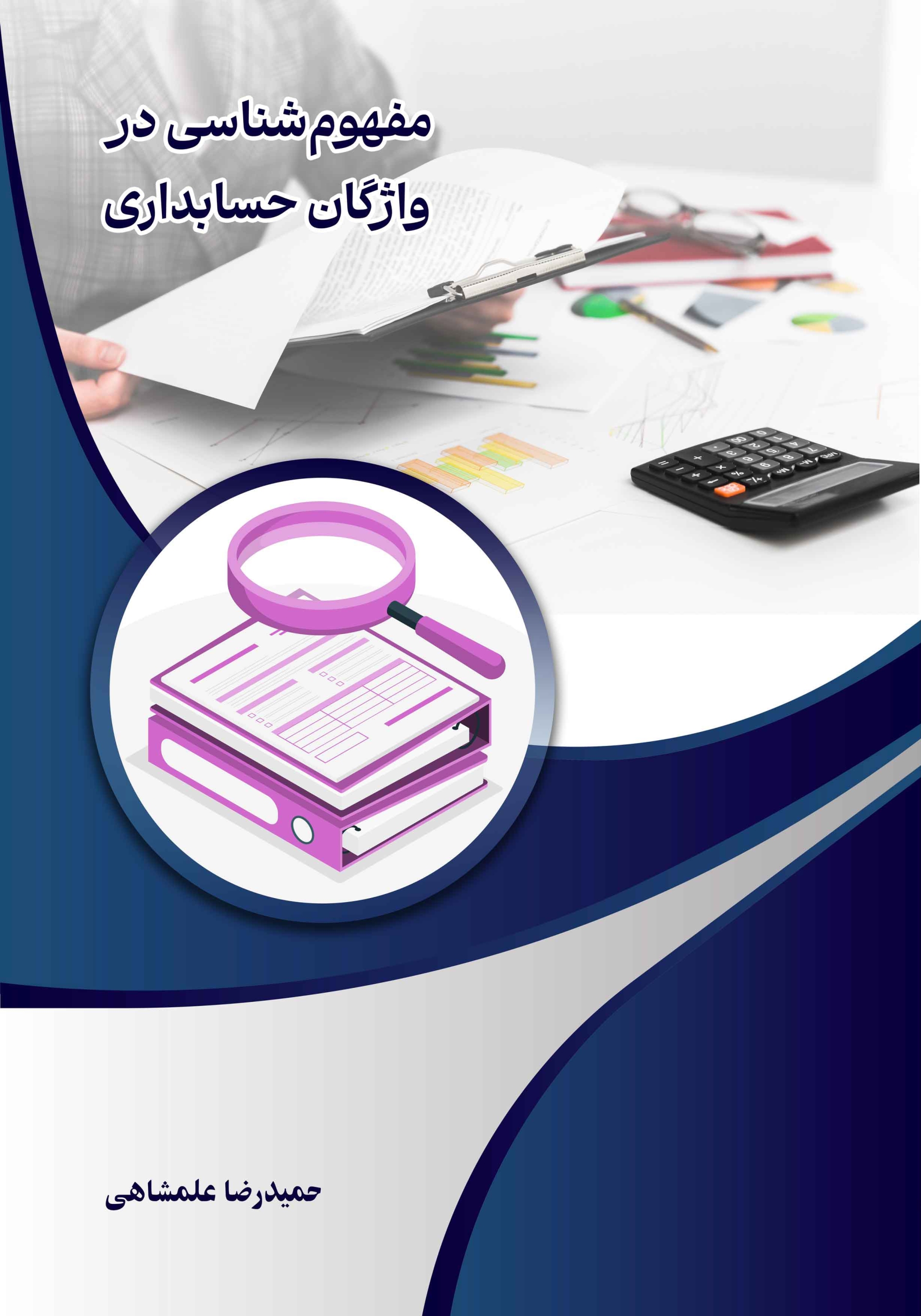 مفهوم شناسی در واژگان حسابداری