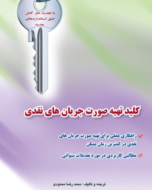 کلید تهیه صورت جریان های نقدی