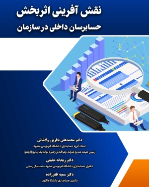 نقش آفرینی اثربخش حسابرسان داخلی در سازمان