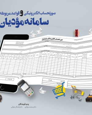 صورتحساب الکترونیکی و قوائد مربوطه در سامانه مودیان