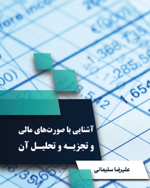 آشنایی با صورت های مالی و تجزیه و تحلیل آن