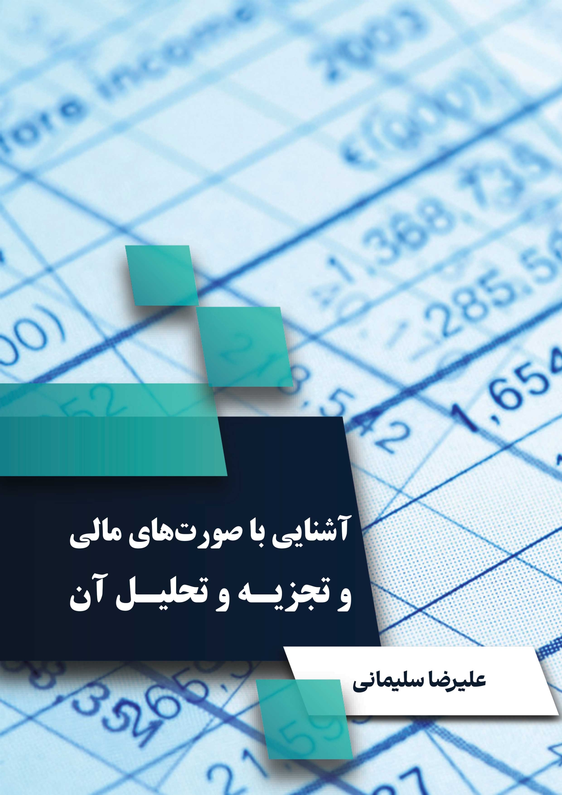 آشنایی با صورت های مالی و تجزیه و تحلیل آن