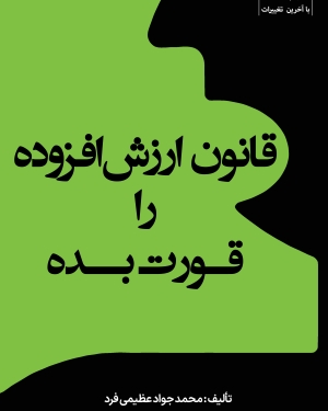 قانون ارزش افزوده را قورت بده