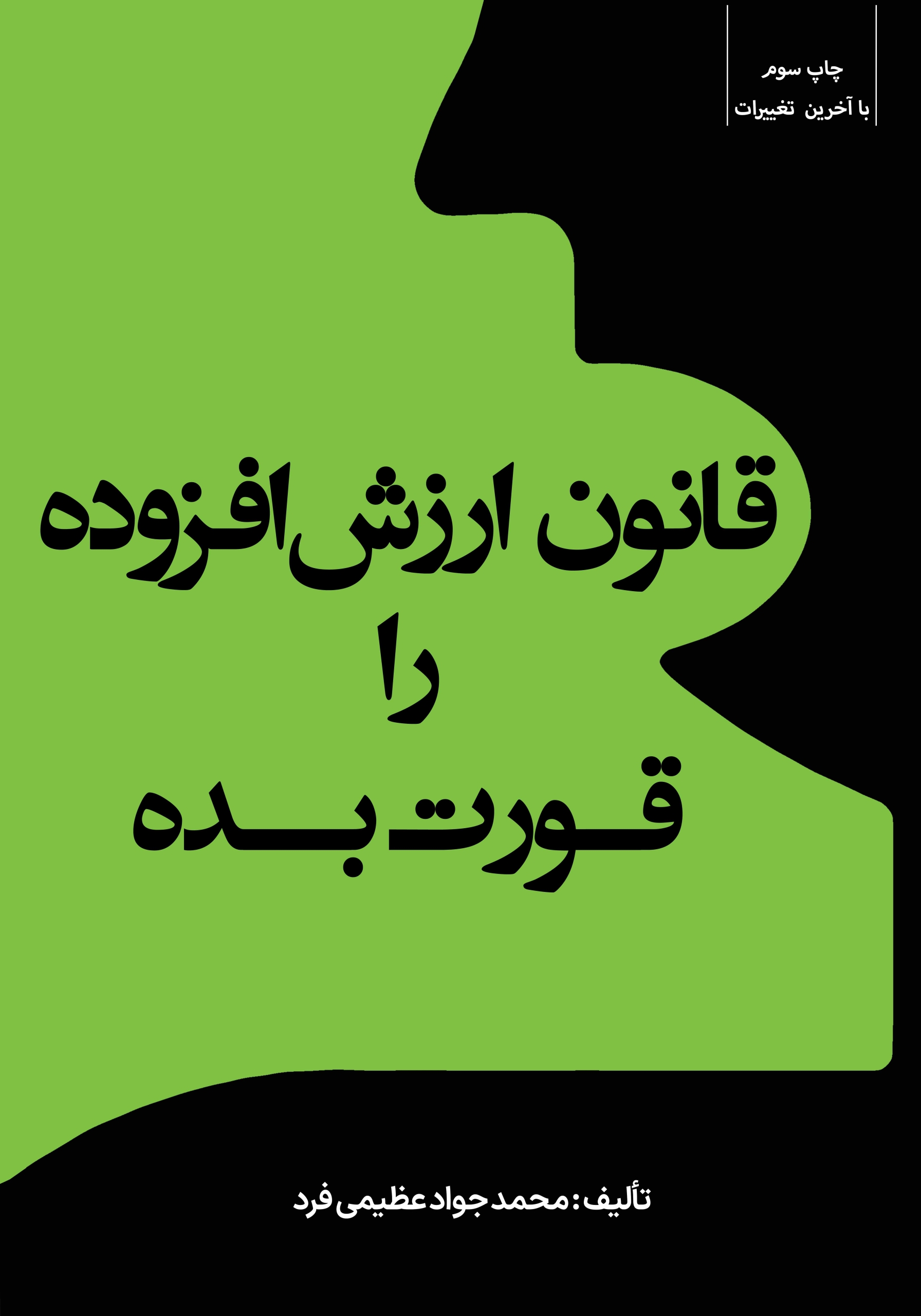 قانون ارزش افزوده را قورت بده