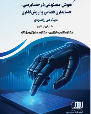 هوش مصنوعی در حسابرسی،حسابداری قضایی و ارزشگذاری