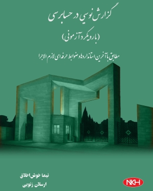 کلیات گزارش نویسی در حسابرسی