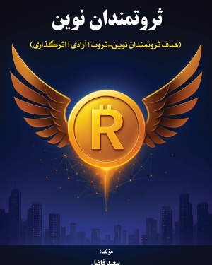 کتاب ثروتمندان نوین