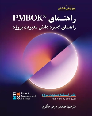 کتاب راهنمای pmbok