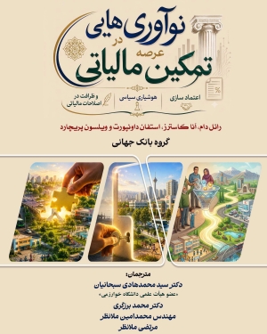 نوآوری هایی در عرصه تمکین مالیاتی