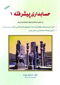 حسابداری پیشرفته 1